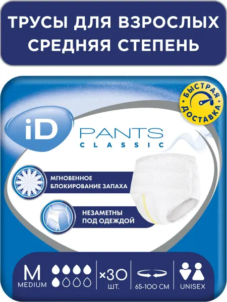 Трусы подгузники впитывающие для взрослых PANTS CLASSIC