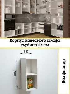 Корпус навесного шкафа 30х70,6х27 см ЛДСП белый, корпус В300