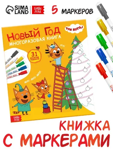 Многоразовая книга 31 весёлое задание Новый год , + 5 маркеров, Три кота