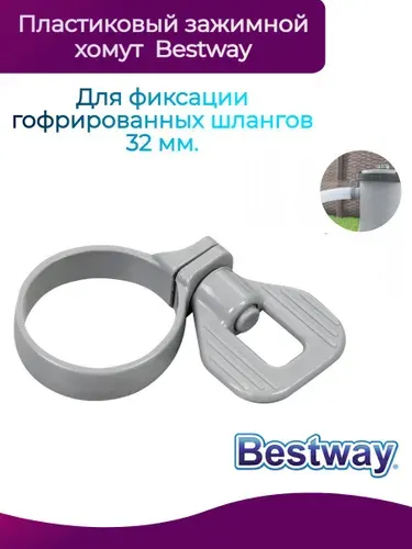 Пластиковый зажимной хомут под шланги 32 мм Bestway