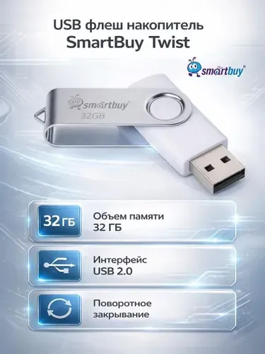 USB флеш накопитель 32 Gb SmartBuy Twist White (SB032GB2TWW)