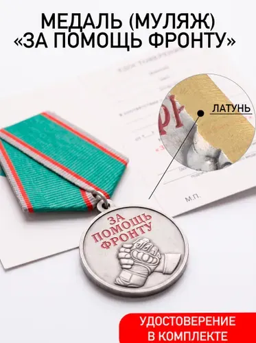 Медаль За помощь фронту СВО с удостоверением коллекционная сувенирная (муляж), 32 мм, в блистере