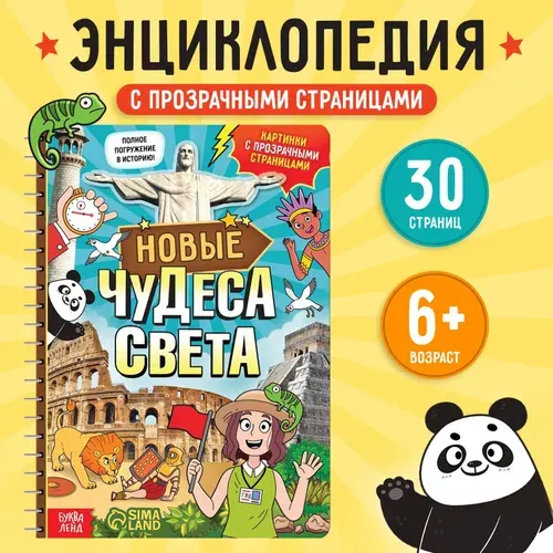 Книга детская "Новые чудеса света", 32 прозрачные страницы, для детей | Соколова Юлия Сергеевна