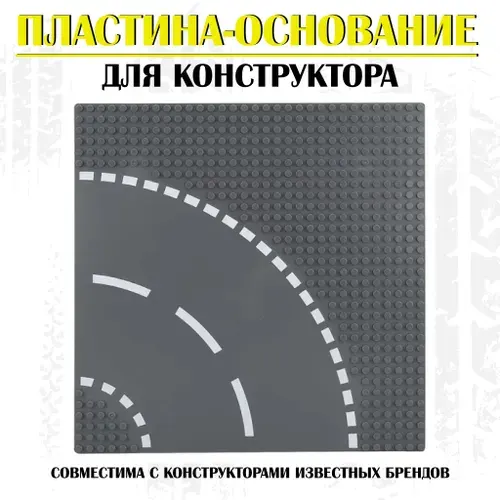 Пластина основание для конструктора Дорога HL Store / 32*32 точки / Поворот