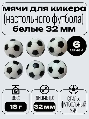 Мячи для настольного футбола, кикера, 32 мм (6 шт)