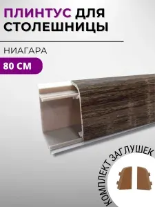 Плинтус кухонный для столешницы пластиковый овальный ДЖОКЕР 3231 ниагара, 80 см, с комплектом заглушек