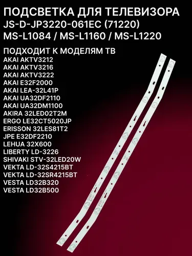 Подсветка для ERISSON 32LES81T2, VEKTA LD-32SR4215BT, AKAI LEA-32L41P, LEHUA 32X600, SHIVAKI STV-32LED20W; JS-D-JP3220-061EC
