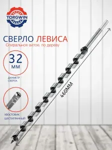Сверло бур по дереву спиральное витое 32x460 мм, бур шнековый спираль Левиса