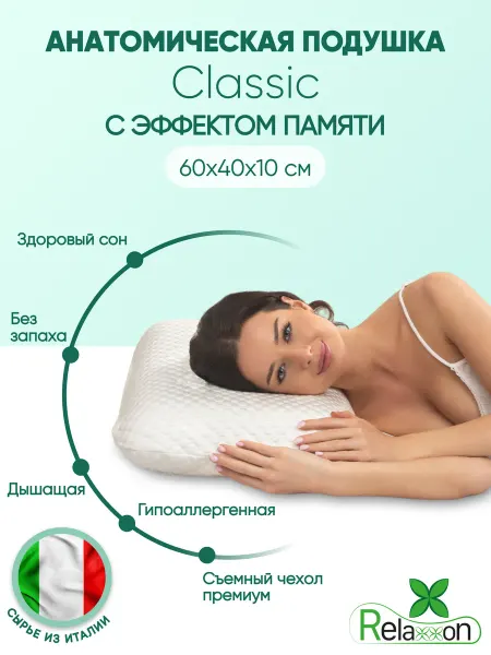 Relaxxon Ортопедическая подушка с эффектом памяти Classic