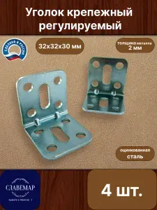 Крепежный уголок регулируемый, 32х32х30 мм, 4 штуки, оцинкованная сталь, с ребром жесткости