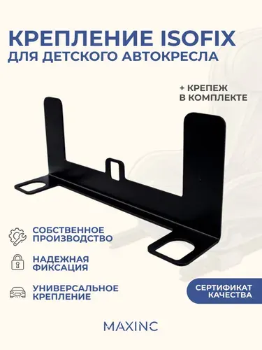 Крепление для установки детского автокресла ISOFIX/ИЗОФИКС 33,5x14x7,5 см на пассажирское сиденье