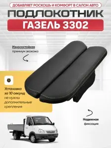 Подлокотник автомобильный для GAZ Газель 3302, центральный, без сверления