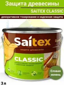 Пропитка Saitex Classic защита древесины c антисептиком для внутренних работ еловая зелень 3л