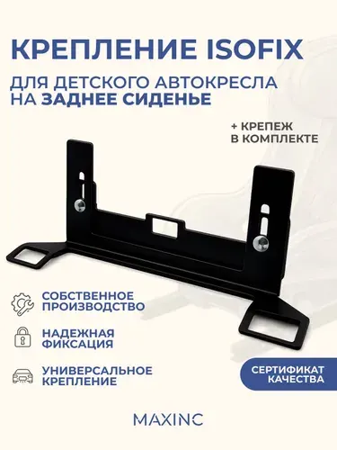 Крепление для установки детского автокресла регулируемое ISOFIX/ИЗОФИКС 33х14х13 см на заднее пассажирское сиденье