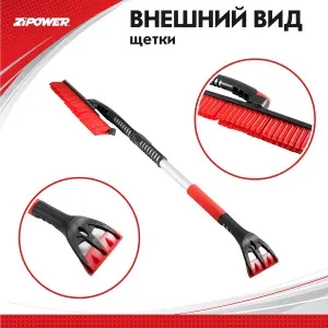 Щетка автомобильная для снега, телескопическая 94-128 см. c силиконовой щетиной 34 см., ZiPOWER PM2216, поворотная голова, скребок для машины от льда