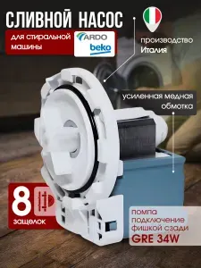 Насос для стиральной машины 34W 8 защелок фишка назад Beko Ardo