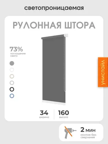 Рулонная штора 34x160 светопроницаемая, на окна, темно-серый