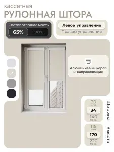 Кассетная рулонная штора 34x170 см, бежевый, с левым управлением, с алюминиевыми направляющими на пластиковые окна/балкон, с вертикальными направляющими, без сверления, УНИ2