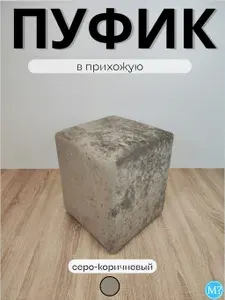 Пуфик для дома.Серо-коричневый. Плюшевый велюр. Квадратный.35*35*42см