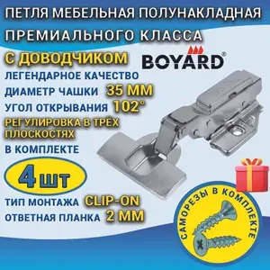 Петля мебельная BOYARD Нео Хит вкладная с доводчиком 4 штуки, Clip-on, чашка 35 мм, в наборе с саморезами