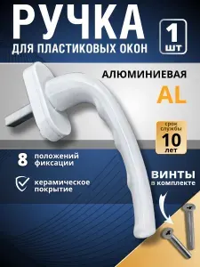 Ручка для пластиковых окон и балконных дверей Novoline комфорт белая 35 штифт
