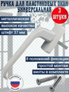 Ручка для пластиковых окон и балконных дверей металлическая, штифт 35 мм. Комплект из 3 штук.