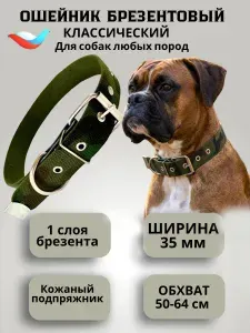 Ошейник для собак брезентовый камуфляжный 35 однослойный цвета хаки