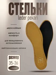 Стельки Leder Pekari повседневные из натуральной кожи 35-36р-р