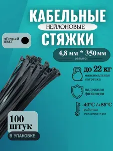 Стяжки пластиковые кабельные нейлоновые(хомут) 4,8*350 мм, черная, 100 шт