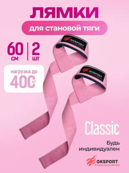 OK SPORT Лямки спортивные для становой тяги (CLASSIC)