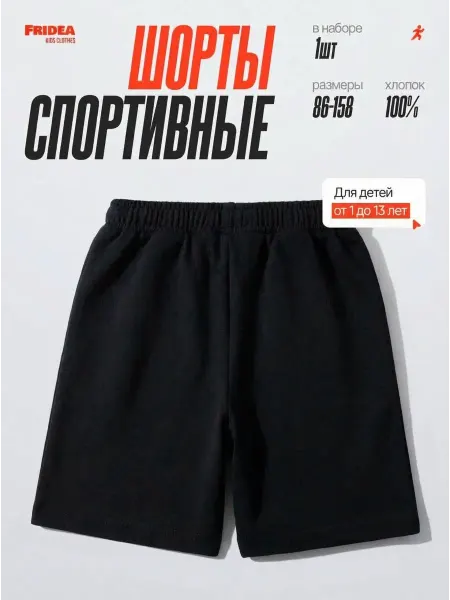 Родители и Дети Шорты черные спортивные для детей