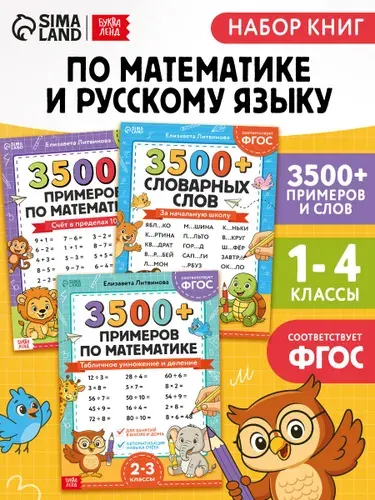 Набор книг, Буква-Ленд, тренажер по русскому языку и математике, 3500+ примеров | Литвинова Елизавета