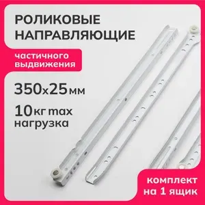 Роликовые направляющие для мебели частичного выдвижения для выдвижных ящиков и тумб, длина 350мм, без доводчика телескопические съемный механизм, 4 плашки для одного ящика набор комплект, до 10кг