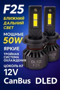 Светодиодные - диодные автомобильные лампы H7 PX26D Бренд ДЛЕД, Серия F25 с тройной системой охлаждения, светодиод CSP 3570, мощность 50W, яркость 4000Lm, CanBus, led в ближний-дальний-ПТФ