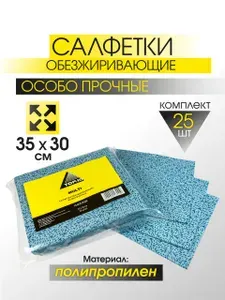 Салфетки обезжиривающие особо прочные 35X30 см (25 шт.)