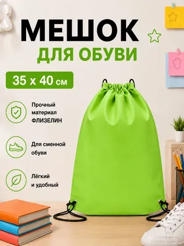 Мешок для обуви, школьный, 35x40 см, зелёный