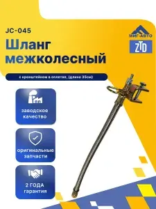 Шланг межколесный с кронштейном в оплетке (длина 35см)