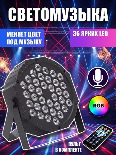 Светодиодный прожектор RGB 36 Вт с DMX512, Светомузыка для дискотеки и сцены, Стробоскоп с пультом ДУ