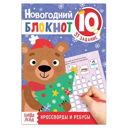 Блокнот IQ новогодний Кроссворды и ребусы , 36 стр.