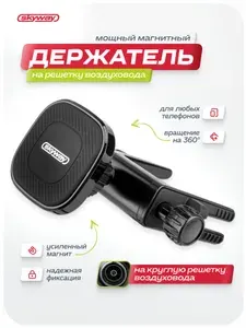 Магнитный держатель для телефона автомобильный Skyway на круглый дефлектор (вентиляцию), поворотный 360 , черный