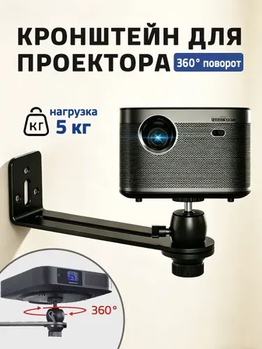 Универсальное настенное крепление для проектора, алюминиевый сплав, регулировка на 360, для дома и офиса
