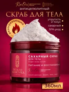 Скраб для тела сахарный питание и восстановление 360 г, Русская Косметика