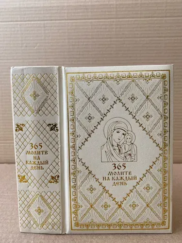 365 молитв на каждый день | Рудзиевская Светлана Викторовна | Книга б/у