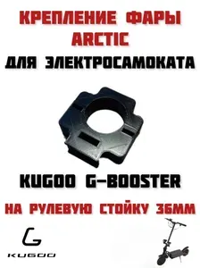 Крепление под одну фару Arctic для электросамоката Kugoo G-Booster 36мм