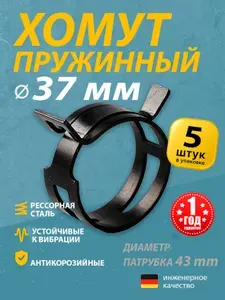 Хомут пружинный 37 мм (5 шт.) (автомобильный / самозажимной) MGF