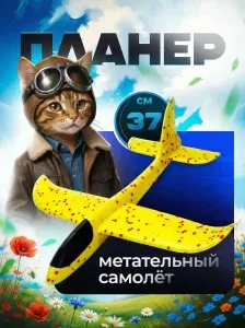 Самолет планирующий метательный, красный, пенопластовый, игрушка 37см