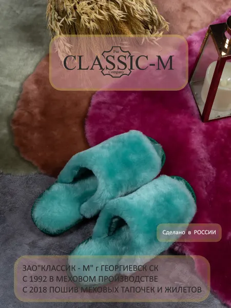 Classic-M Тапочки домашние меховые открытые овечьи