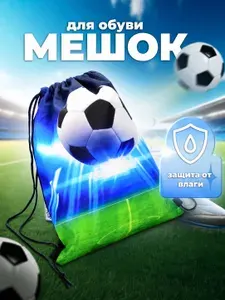 Сумка для сменной обуви и одежды, футбольный мяч / Мешок для сменки футбол для мальчика, размер 38х32 см
