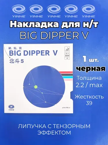 Накладка Yinhe Big Dipper V (черная, толщина MAX, 39) для ракетки настольного тенниса
