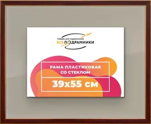 Рамка 39x55 для постера и фотографий, пластиковая, багетная, со стеклом и задником, ВсеПодрамники